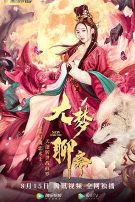 《大梦聊斋》海报