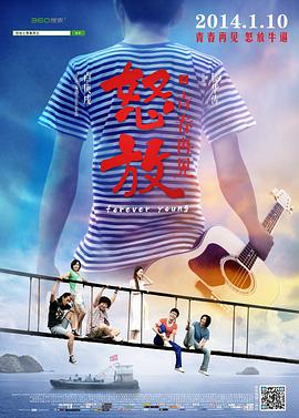 《怒放之青春再见》海报