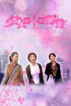 《女人四十正芬芳》海报