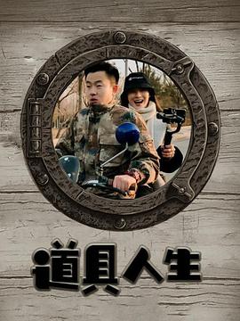 《道具人生》海报