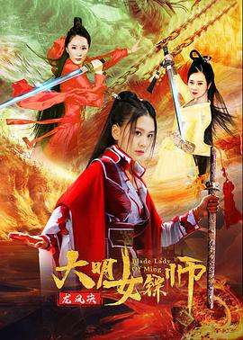 《大明女镖师之龙凤决》海报