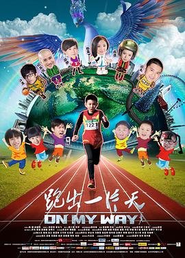 《跑出一片天》海报