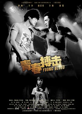 《青春搏击》海报