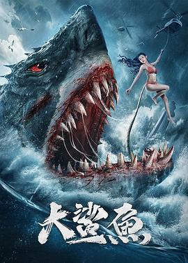 《大鲨鱼》海报