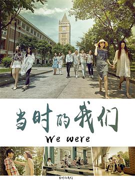 《当时的我们》海报