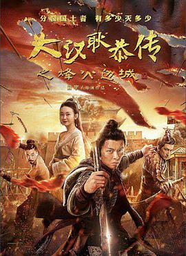 《大汉十三将2烽火边城》海报