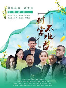 《村官不难当》海报