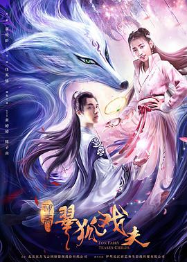 《翠狐戏夫》海报