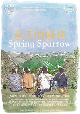 《春天的麻雀》海报