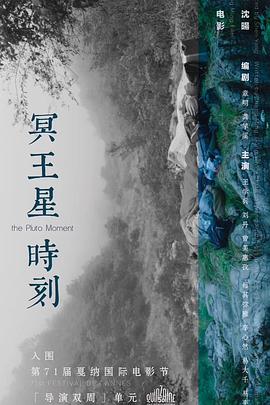 《冥王星时刻》海报