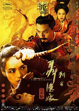 《刺客聂隐娘》海报