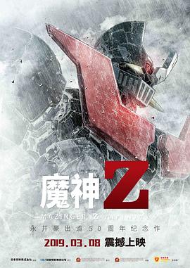 《魔神Z》海报