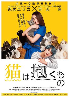 《猫是要抱着的》海报