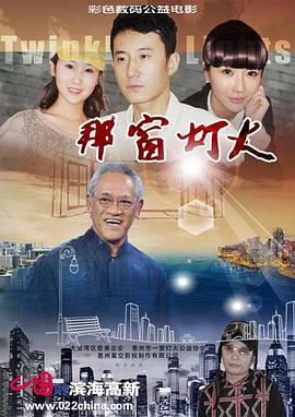 《那窗灯火》海报