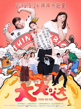 《大大哒》海报