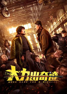 《大力出奇迹》海报
