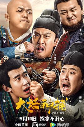 《大话神捕》海报