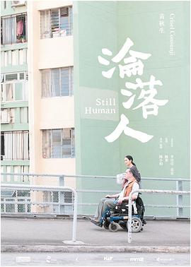 《沦落人 淪落人》海报