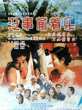 《没事偷着乐》海报