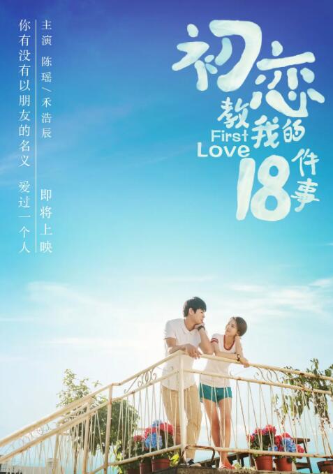 《初恋教我的18件事》海报