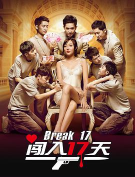 《闯入17天》海报