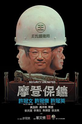 《摩登保镖》海报
