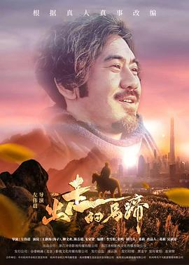 《出走的马蹄》海报
