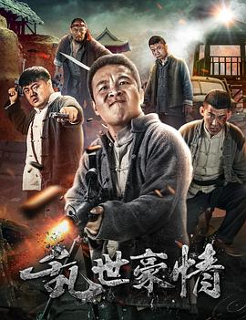 《乱世豪情》海报