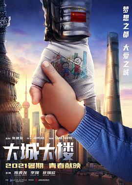 《大城大楼》海报
