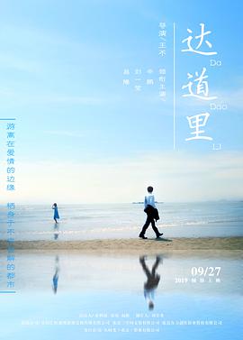 《达道里》海报