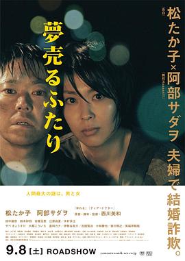 《卖梦的两人》海报
