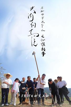 《大河向东流之沁源故事》海报