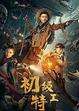 《初级特工》海报