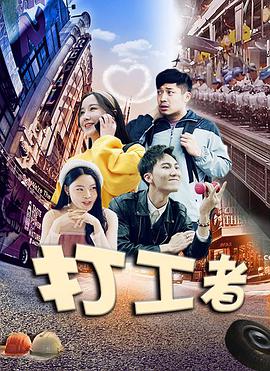 《打工者》海报
