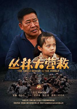《丛林大营救》海报