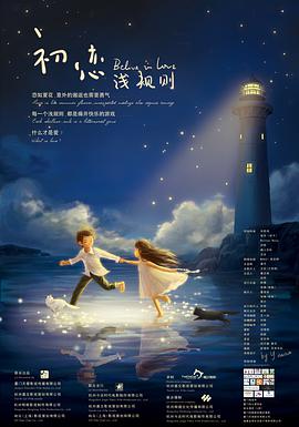 《初恋浅规则》海报