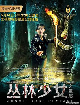 《丛林少女之重启》海报