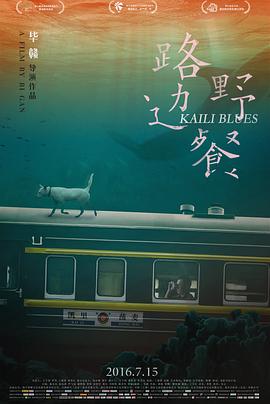 《路边野餐》海报
