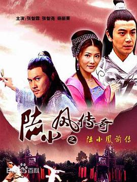 《陆小凤传奇之陆小凤前传》海报