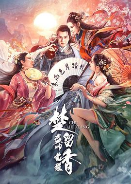 《楚留香之盗帅觉醒》海报