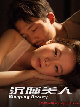 《沉睡美人》海报