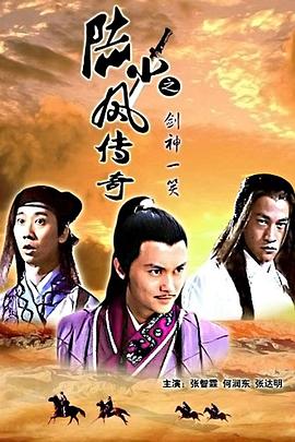 《陆小凤传奇之剑神一笑》海报
