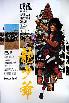 《龙少爷》海报