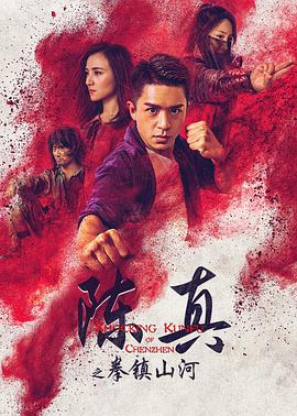 《陈真之拳镇山河》海报