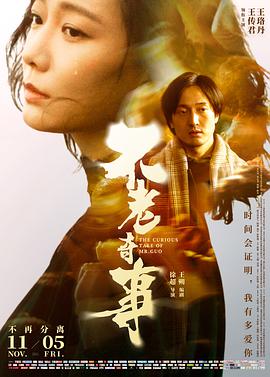 《不老奇事》海报