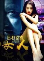 《出租屋的女人》海报