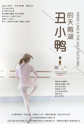 《丑小鸭的天鹅湖》海报