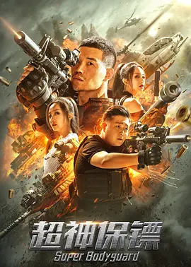 《超神保镖》海报