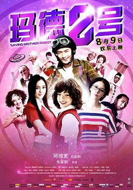 《玛德2号》海报