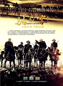 《骆驼客》海报